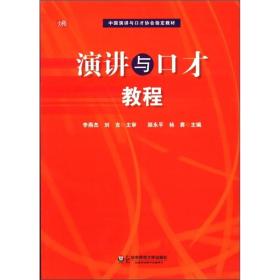 中国演讲与口才协会指定教材：演讲与口才教程