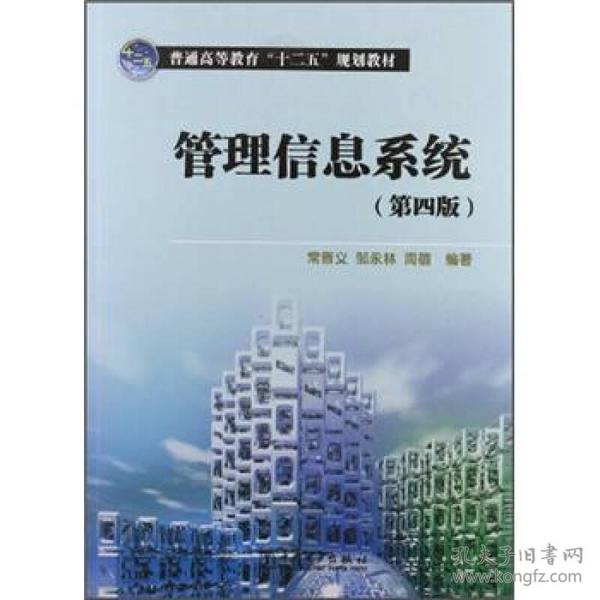 普通高等教育“十二五”规划教材：管理信息系统（第4版）