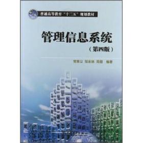 普通高等教育“十二五”规划教材：管理信息系统（第4版）