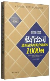 私营公司最新最实用的合同范本1000例