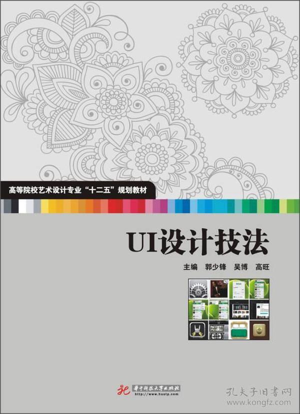 UI设计技法/高等院校艺术设计专业“十二五”规划教材