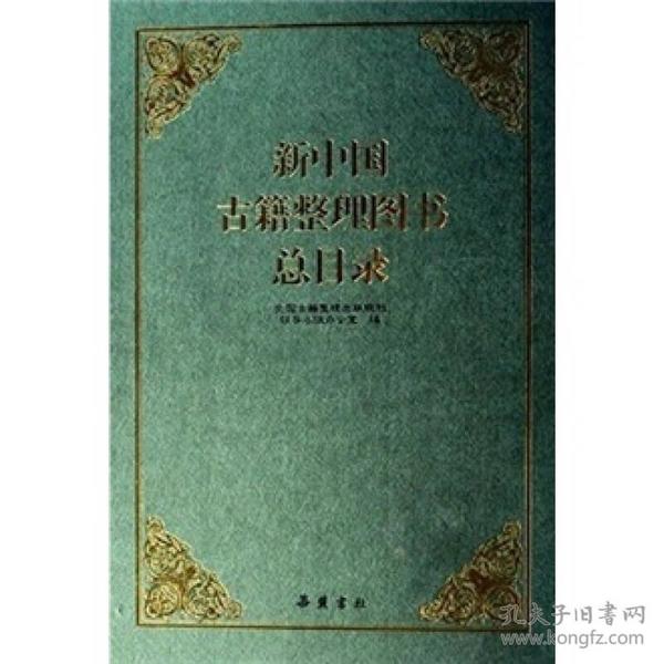 新中国古籍整理图书总目录
