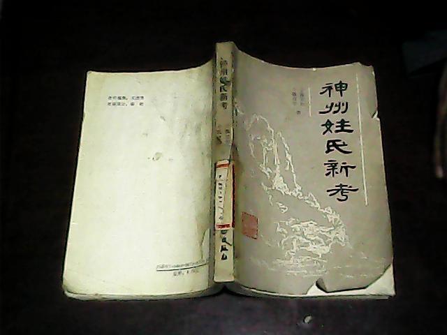 神州姓氏新考