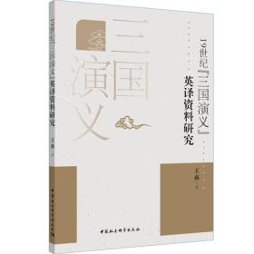 19世纪《三国演义》英译文献研究