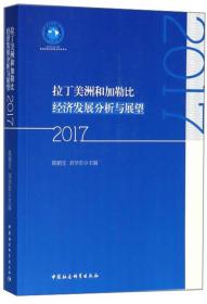 拉丁美洲和加勒比经济发展分析与展望（2017）