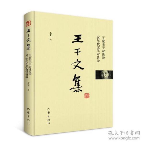 王干文集-王蒙王干对话录·90年代文学对话录