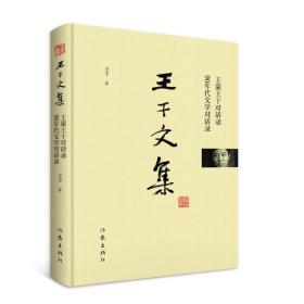 王干文集：王蒙王干对话录·90年代文学对话录