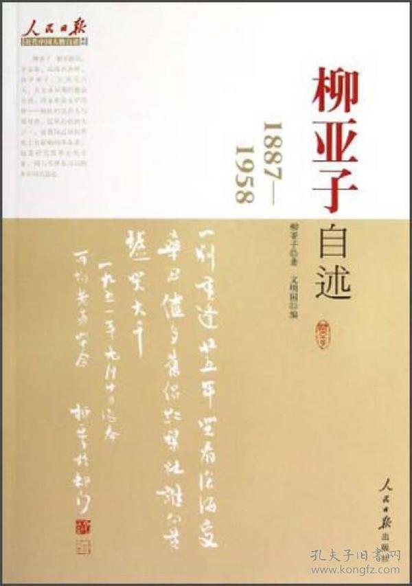 人民日报近代中国人物自述系列：柳亚子自述（1887-1958）