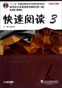 快速阅读3（第二版）/新世纪大学英语系列教材·“十二五”普通高等教育本科国家级规划教材