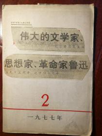 鲁迅剪报14张粘大理论与实践一九七七年第二期总第2期上