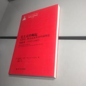 马克思主义研究论库·第1辑  ： 毛主义的崛起  （毛泽东、陈伯 达及其对中国理论的探索）（1935-1945）