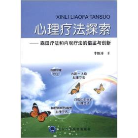 心理疗法探索——森田疗法和内观疗法的借鉴与创新