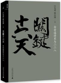 关键十六天：白崇禧将军与二二八