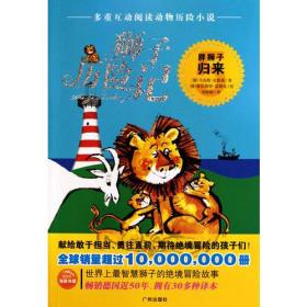 狮子历险记(全五册)：胖狮子归来