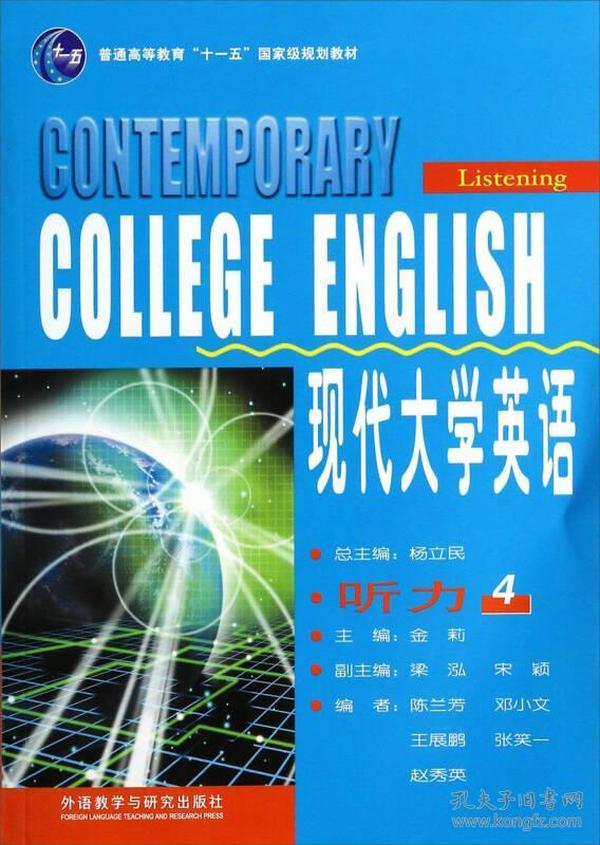 现代大学英语·听力4/普通高等教育“十一五”国家级规划教材