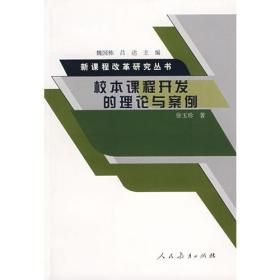 新课程改革研究丛书   校本课程开发的理论与案例