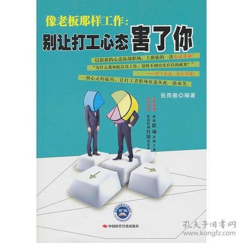 像老板那样工作 别让打工心态害了你