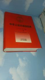 中华人民共和国药典:一九九五年版1995年版.一部