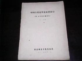 中国古代史学史论著索引(附:史学家年谱索引)