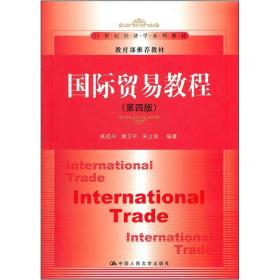 国际贸易教程（第四版）