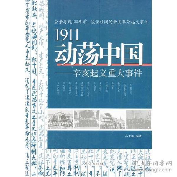 1911动荡中国：辛亥起义重大事件