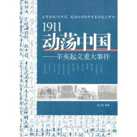 【正版全新11库】A5：平装-1911动荡中国-辛亥起义重大事件