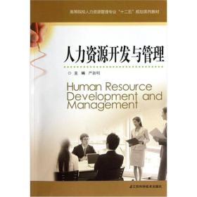 高等院校人力资源管理专业十二五规划系列教材：人力资源开发与管理