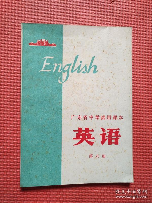 老课本：广东省中学试用课本   英语  第八册