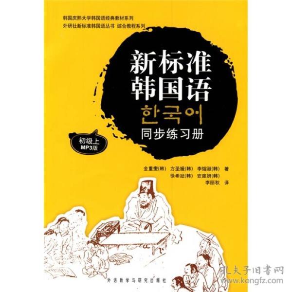 新标准韩国语同步练习册初级上韩金重燮李丽秋9787560086880外语教学与研究出版社