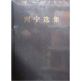 正版FZ9787010106502列宁选集(1-4）卷（32开精装）中共中央马克思恩格斯列宁斯大林著作编译局 编译人民出版社