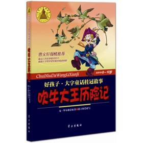 好孩子·大字童话桂冠故事：吹牛大王历险记