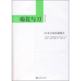 菊花与刀专著日本文化的诸模式插图珍藏本(美)鲁思·本尼迪克特(RuthBened9787801952318