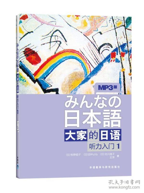 二手日本语大家的日语听力入门1 日牧野昭子 外语教学与研究出版