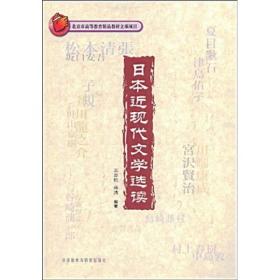 日本近现代文学选读王志松外语教学与研究出版社9787560082714