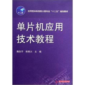 单片机应用技术教程(应用型本科信息大类专业“十二五”规划教材)