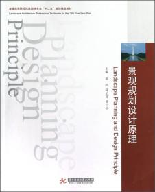 普通高等院校风景园林专业“十二五”规划精品教材：景观规划设计原理