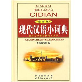 现代汉语小词典 世界图书出版社9787506296335