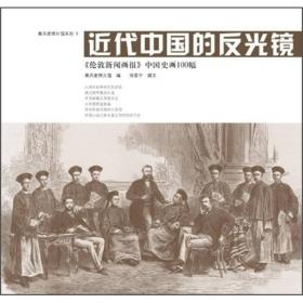 近代中国的反光镜：《伦敦新闻画报》中国史画100幅