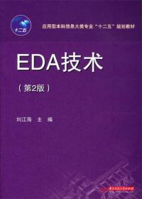 应用型本科信息大类专业“十二五”规划教材：EDA技术（第2版）