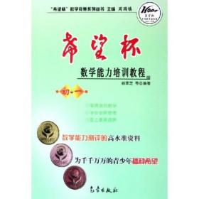 希望杯数学竞赛系列丛书：希望杯数学能力培训教程（初1）