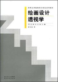 高等美术院校综合理论系列教材：绘画设计透视学