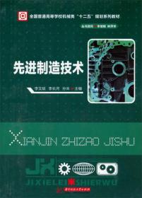 先进制造技术 李文斌 李长河 孙未 华中科技大学出版社 9787560993850