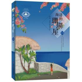 优活女孩心灵美读系列：海边的珊瑚屋（儿童读物）