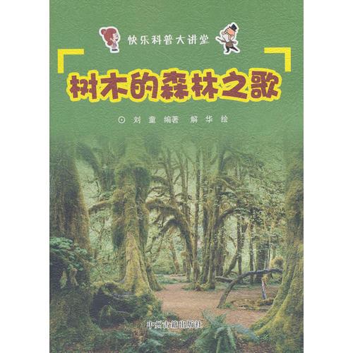 快樂科普大講堂 樹木的森林之歌
