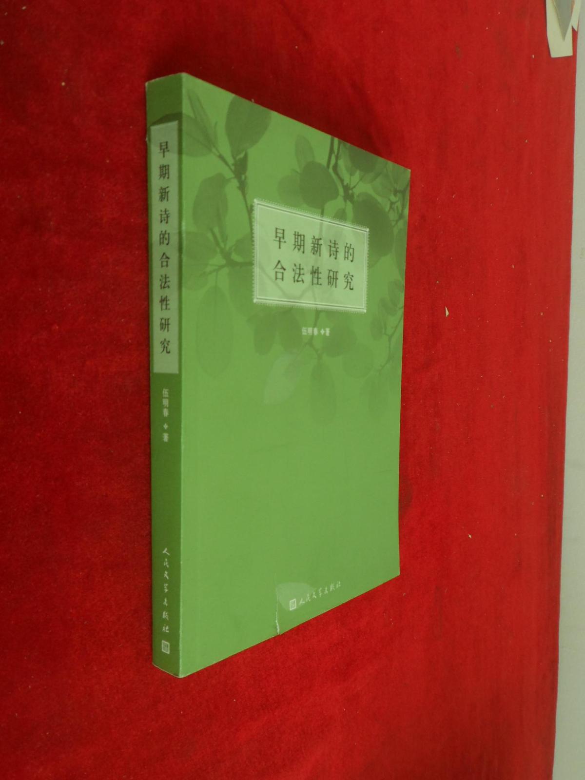 早期新詩的合法性研究