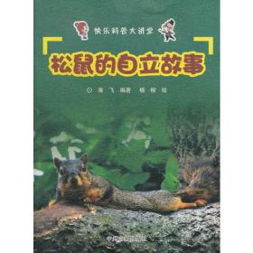 松鼠的自立故事