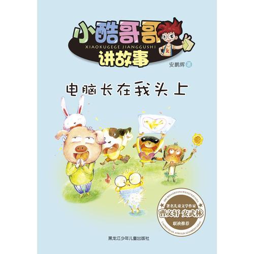 正版现货 库存书 电脑长在我头上-小酷哥哥讲故事 安鹏辉