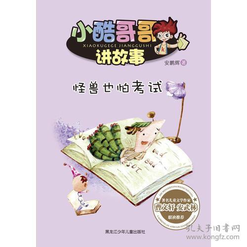 【正版6库】小酷哥哥讲故事（彩图）：怪兽也怕考试