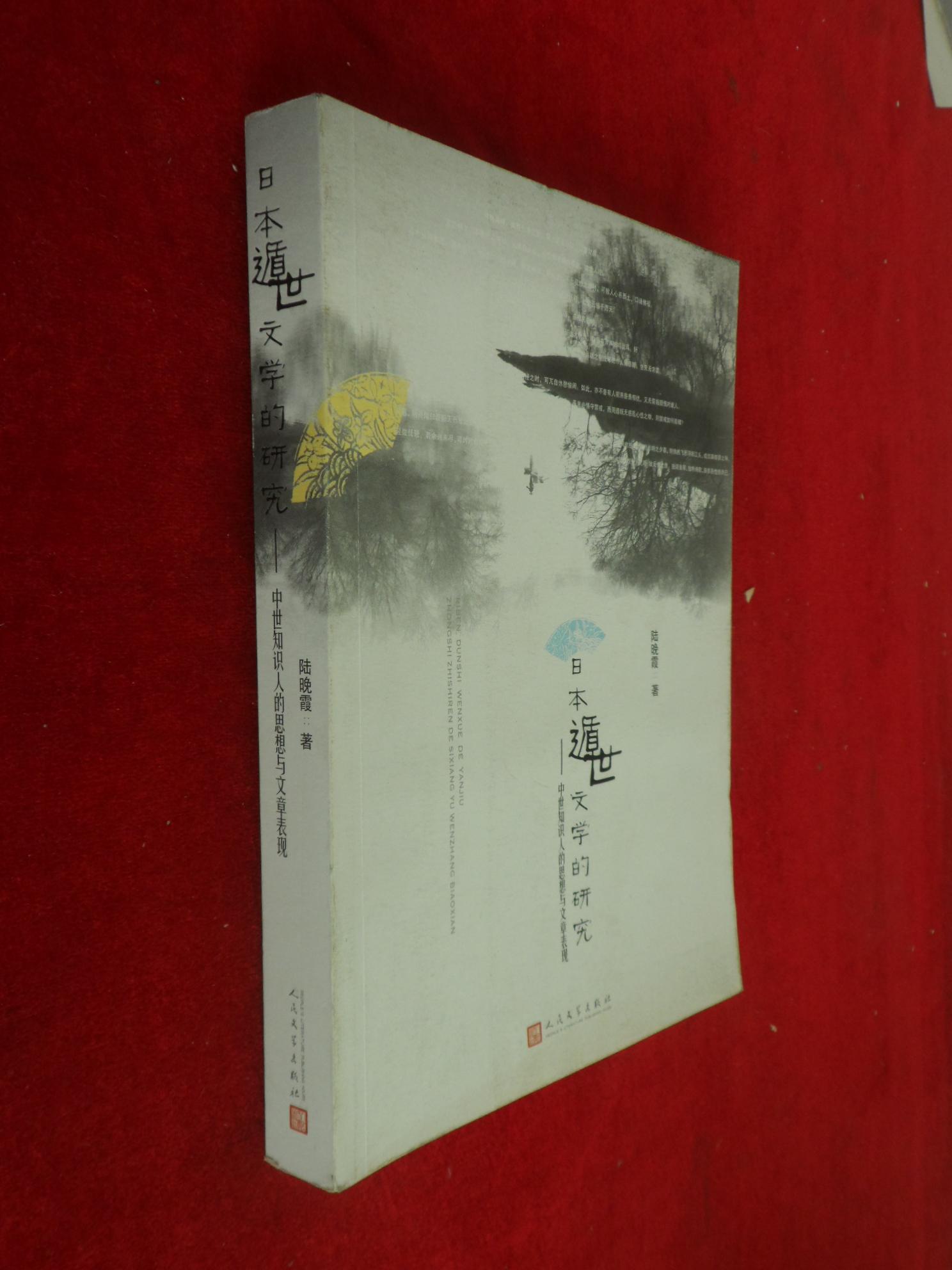 日本遁世文學的研究：中世知識人的思想與文章表現