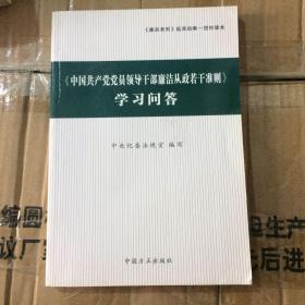 〈中国共产党党员领导干部廉洁从政若干准则〉学习问答